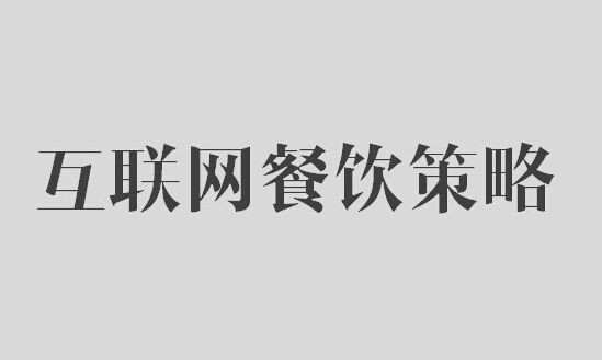 鶴九：餐飲業(yè)開展互聯網營銷10大策略