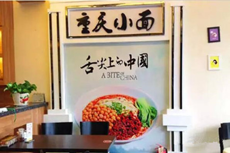 重慶小面會不會一陣風吹過？