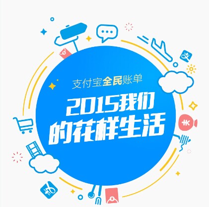 支付寶發(fā)布2015年全民賬單： 人均年支付最高地區(qū)超10萬，你拖后腿了嗎