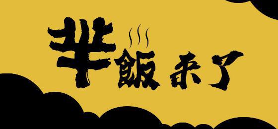 新品牌“羋飯”駕到，互聯網餐飲創(chuàng)業(yè)紅利已近尾聲