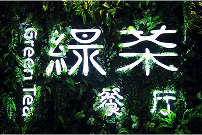 快時(shí)尚餐飲如何突圍？綠茶餐廳創(chuàng)始人瞄準(zhǔn)西餐單品