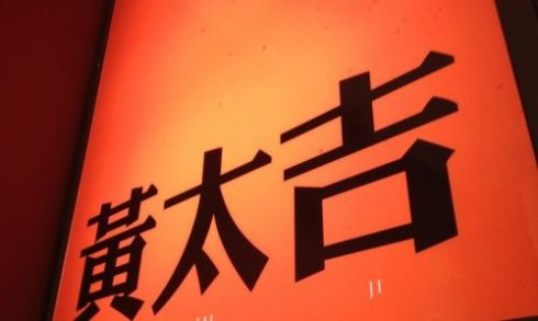 跨界打劫餐飲，黃太吉做的遠(yuǎn)比你想的多