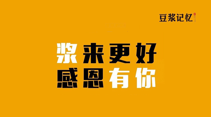 豆?jié){記憶：三次創(chuàng)業(yè)，只有這次睡得最踏實(shí)|餐飲界