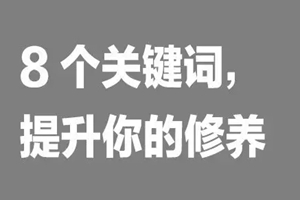 如何提升餐飲人自我修養(yǎng)？看這8個詞