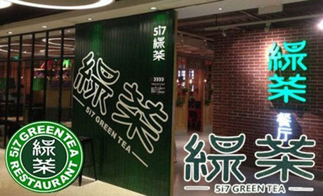 跨界玩西餐，綠茶餐廳將去往何方？
