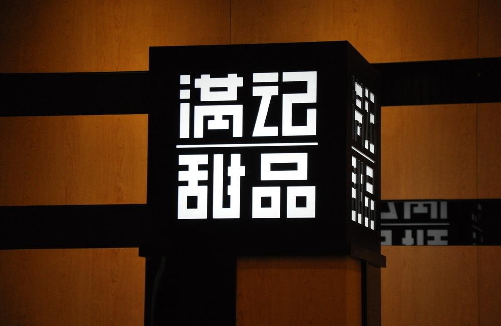 滿記甜品：我們所做的一切都是為了留住5%的忠實(shí)客戶(hù)