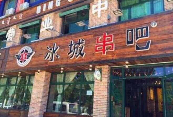 冰城串吧，一個(gè)北漂何以憑借51家店站穩(wěn)京津市場(chǎng)|餐飲界