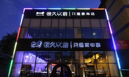 外婆家、黃太吉他們是這么做餐飲品牌的