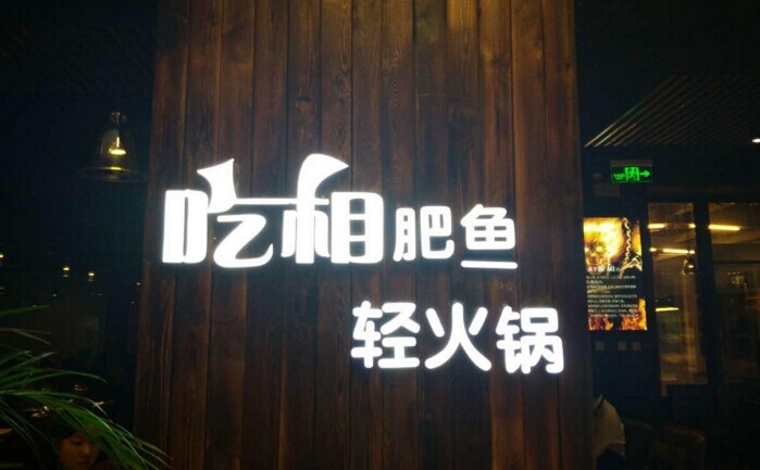 魚火鍋還能怎么玩？聚焦！聚焦！|餐飲界