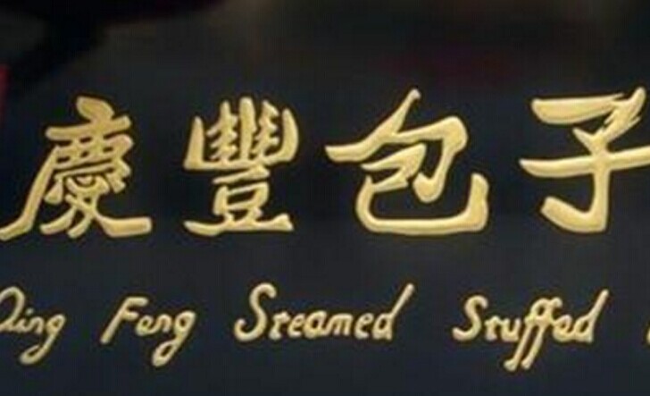 慶豐包子，傳統(tǒng)品牌的標(biāo)準(zhǔn)化變革之路