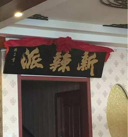新辣派劉希杰：互聯(lián)網(wǎng)餐廳，不斷崛起的新力量|餐飲界
