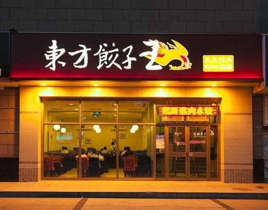 23歲的東方餃子王如何應(yīng)對餐飲大變革？|餐飲界