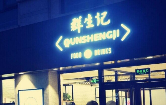 群生記，一次對社區(qū)餐飲的大膽嘗試