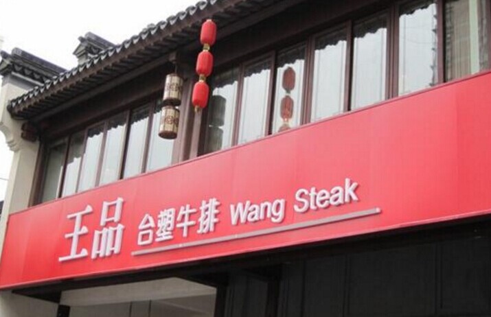 單品牌“吃遍天”已成往事，王品告訴餐企該如何運作多品牌？