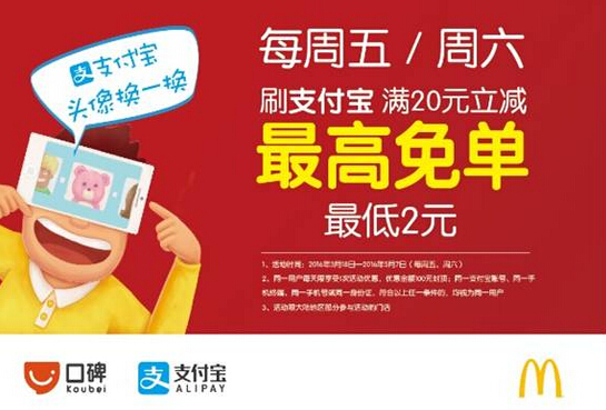 麥當(dāng)勞與支付寶強強聯(lián)合，O2O精細(xì)化運營成新方向