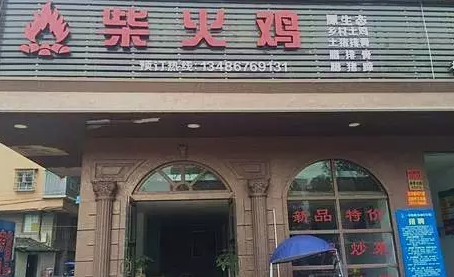 探店丨一把柴，火了一只雞！|餐飲界