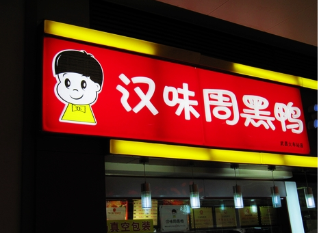 廣州超6成周黑鴨、綠茶、外婆家為山寨貨