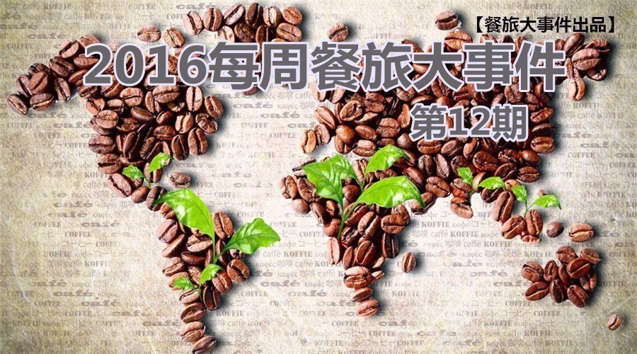 餐旅大事件12期|餓了么B端開火，繳稅政策難倒海淘客|餐飲界