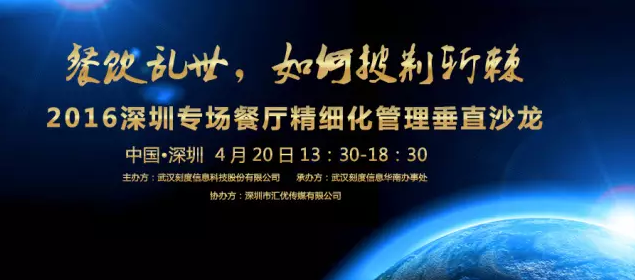 【活動】2016深圳專場垂直沙龍：餐廳如何精細(xì)化管理？