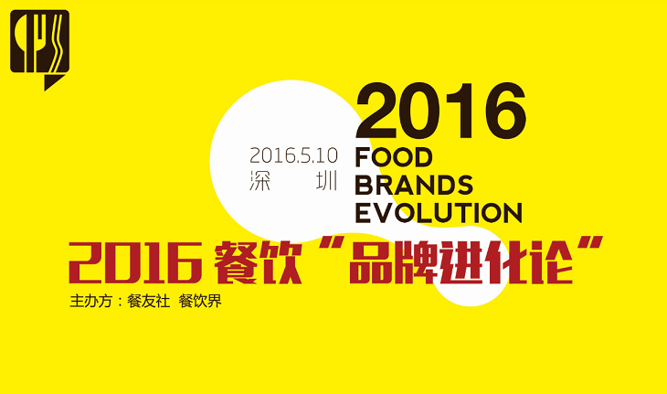 2016“餐飲品牌進化論”,如何用新思維新方法武裝餐廳？|餐飲界