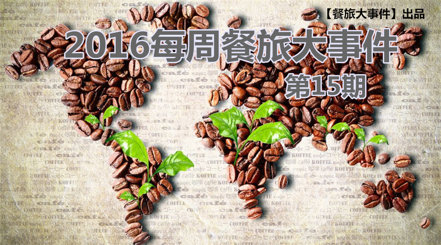 餐旅大事件15期|無錫茶屋摔出“天價”茶杯，美國星巴克加冰成“詐欺”，這計你懂嗎？|餐飲界