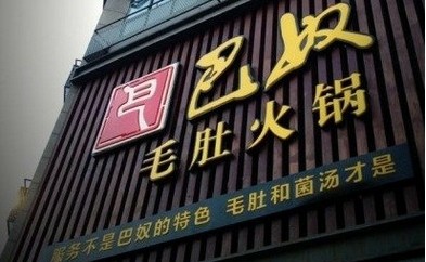 巴奴講了好久的“毛肚”故事還能繼續(xù)講下去嗎？