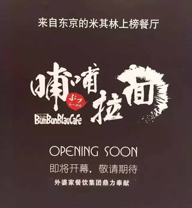 外婆家要開一家叫“哺哺”的拉面館，據(jù)說源自日本米其林！