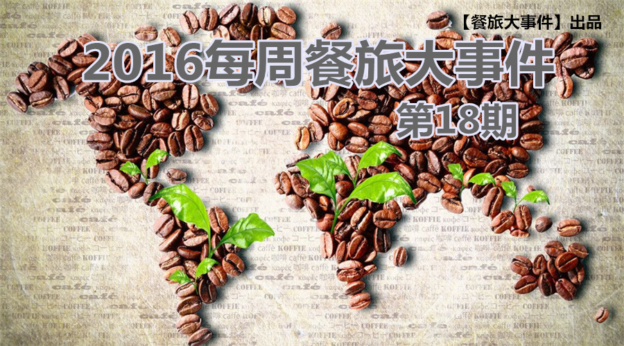 餐旅大事件18期|餐飲強(qiáng)勢(shì)攻占畢業(yè)季，旅游“金三角”即日開啟！|餐飲界