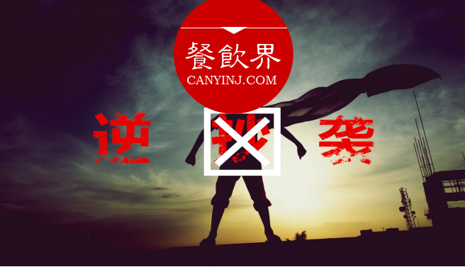 曾經(jīng)被指“抄襲”的餐飲品牌，如何實(shí)現(xiàn)華麗逆襲？| 案例|餐飲界