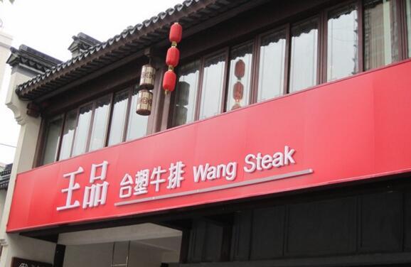 王品用學分搭起了其獨特的人才培養(yǎng)法則