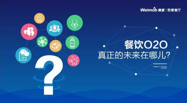 【解讀】餐飲O2O真正的未來在哪？