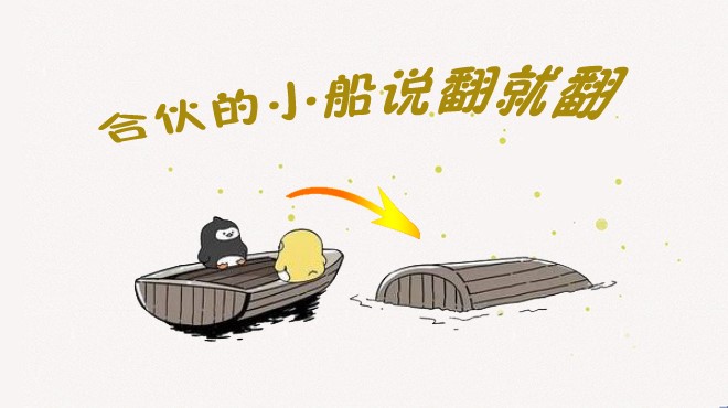餐飲合伙如何不翻船？其實(shí)有些撕逼是“命中注定”