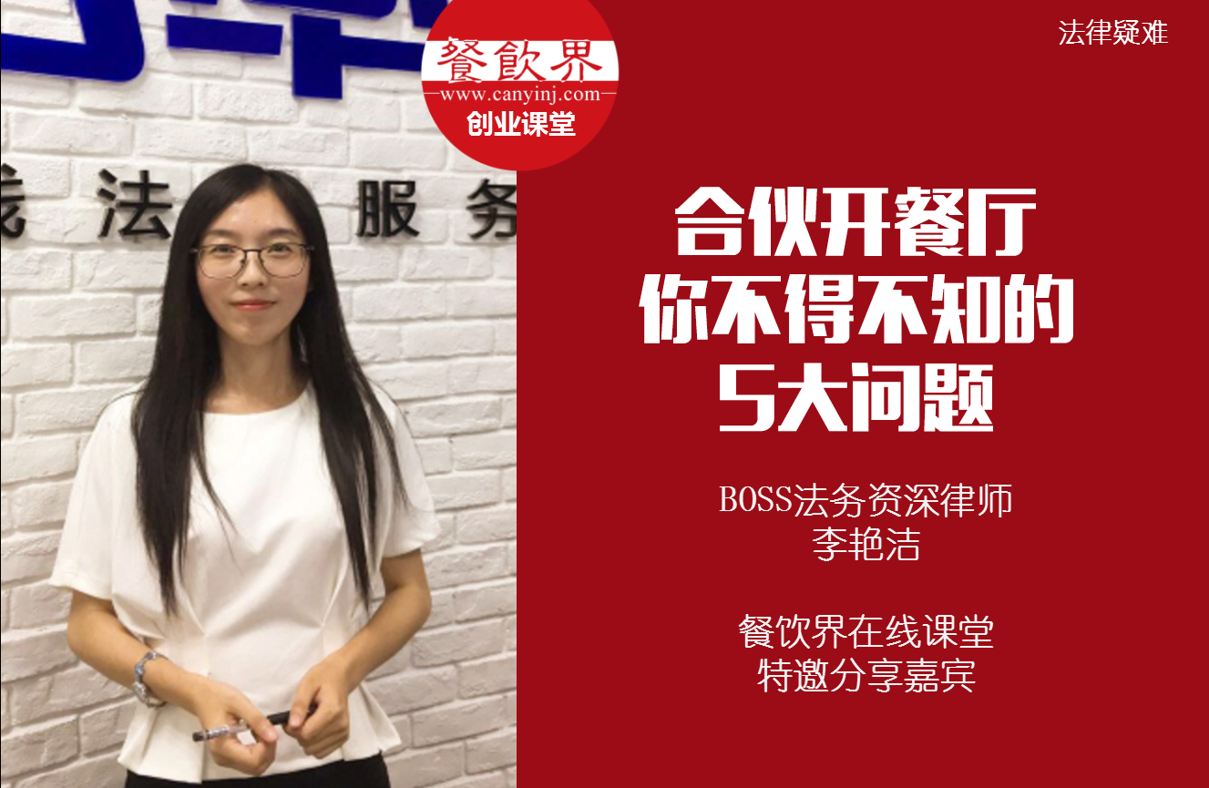 課堂筆記 | 合伙開餐廳，你不得不知的 5大法律問題！