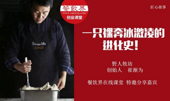 【10000人免費公開課】野人牧坊創(chuàng)始人分享：一只裸奔冰激凌的進(jìn)化史！