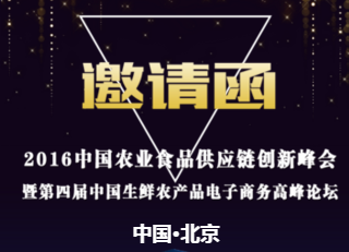 2016中國農(nóng)業(yè)食品供應(yīng)鏈創(chuàng)新峰會(huì)暨第四屆 中國生鮮農(nóng)產(chǎn)品電子商務(wù)高峰論壇