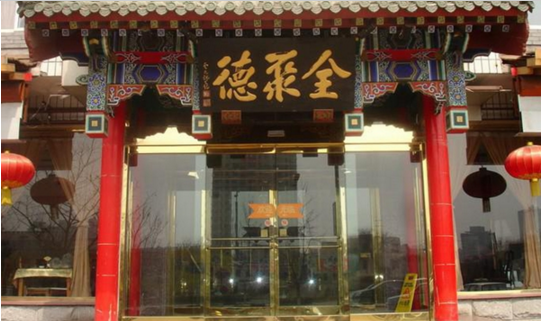 成名600年的烤鴨鼻祖，竟這樣被全聚德?lián)屃孙L(fēng)頭？|餐飲界