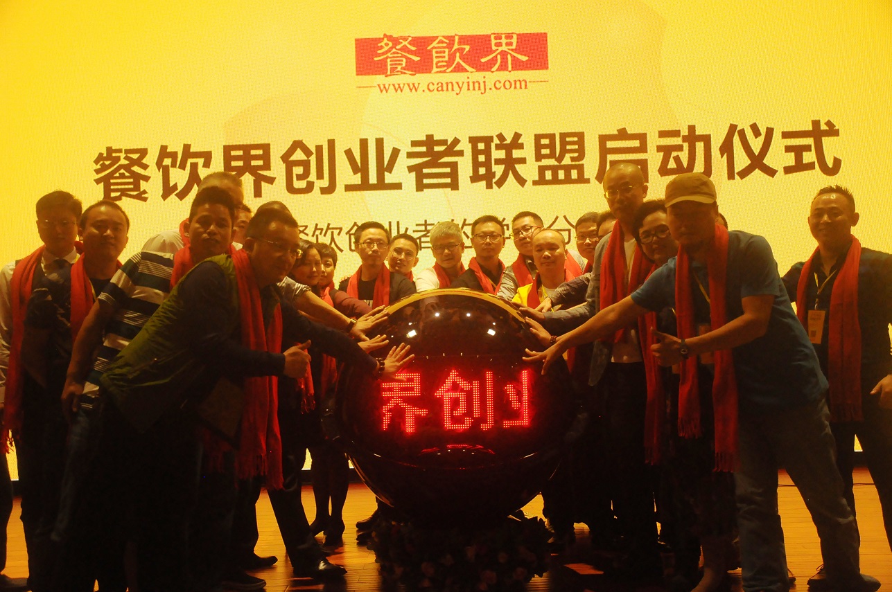 中國(guó)餐飲界創(chuàng)業(yè)者聯(lián)盟正式成立，打造餐飲創(chuàng)業(yè)者的免費(fèi)學(xué)習(xí)平臺(tái)！