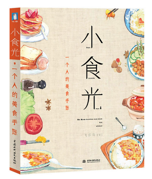 《小食光，一個(gè)人的美食手賬》|餐飲界