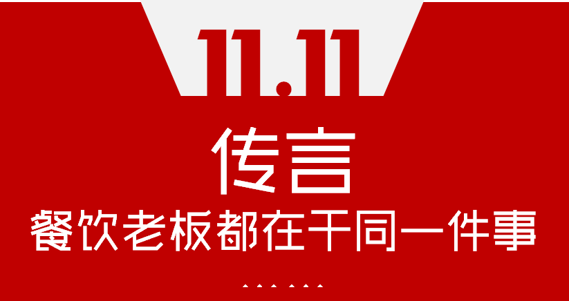 【加餐】Word神！雙11這天，聽說餐飲老板們都在干同一件事…