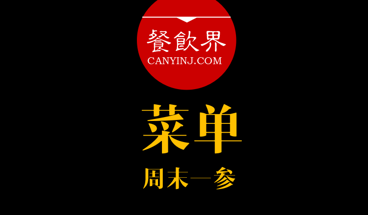 餐飲界：創(chuàng)業(yè)筆記之菜單設(shè)計(jì)的6個(gè)誤區(qū)?。苣┮粎?></a>
          <div> <a href=