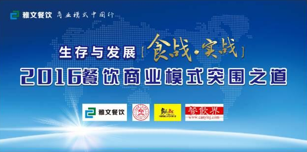 2016餐飲商業(yè)模式突圍之道 11.23-24在維也納酒店景田店隆重舉行！|餐飲界