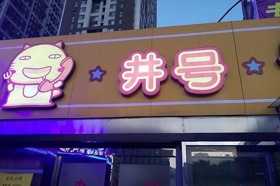 倆90后美女做外賣，九個月6家店|餐飲界