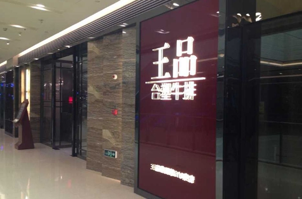 做牛排起家的王品，為何要給自己貼上“中餐”標(biāo)簽？