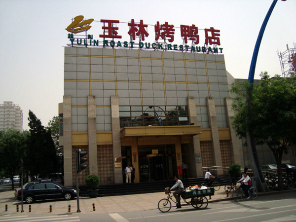 開業(yè)16天就盈利，玉林烤鴨是怎么做到的？