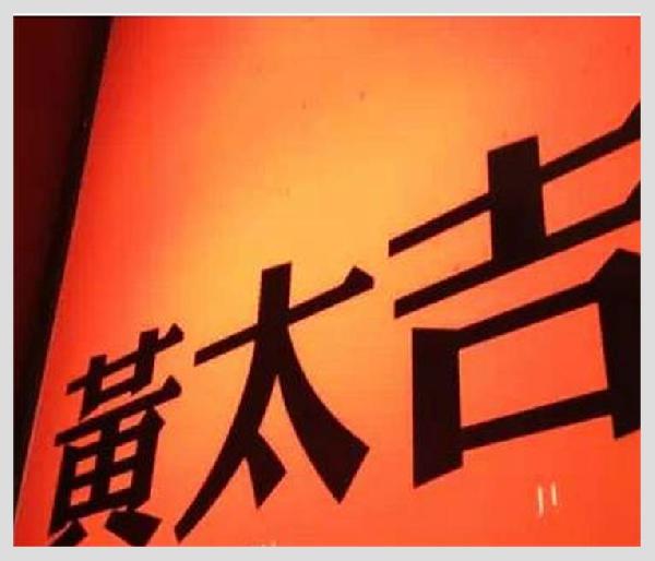 黃太吉之失：是營(yíng)銷(xiāo)錯(cuò)了？品類(lèi)錯(cuò)了？還是都錯(cuò)了？