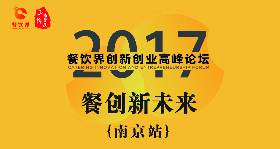 1月17日，2017餐飲界創(chuàng)新創(chuàng)業(yè)高峰論壇（南京站）正式開(kāi)幕|餐飲界