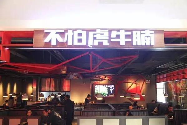 品類細(xì)分再獲資本青睞，九毛九1000萬注資“不怕虎牛腩”