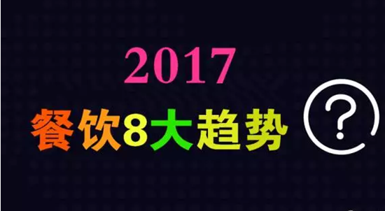 2017年餐飲行業(yè)8大趨勢(shì)，必看！