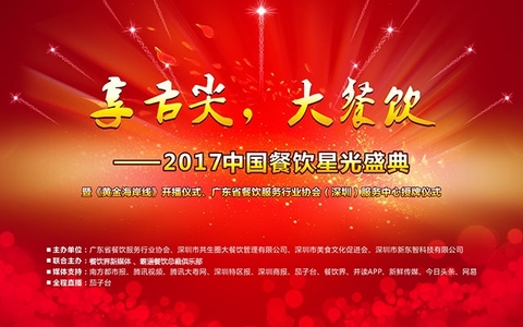 “享舌尖，大餐飲”- 2017中國餐飲星光盛典