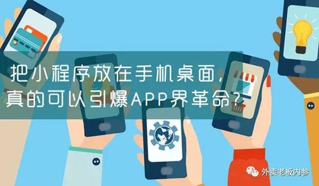 面對(duì)小程序，美團(tuán)外賣、餓了么竟然雙雙被逼改名？